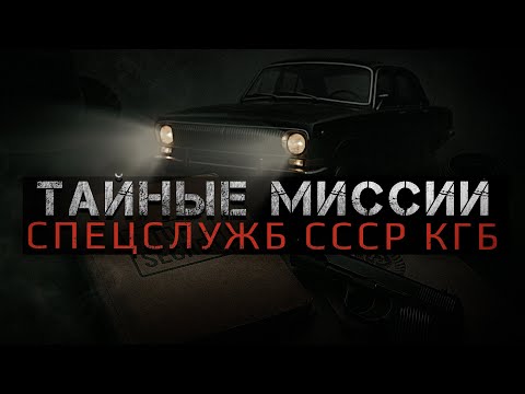 Видео: СЕКРЕТНЫЕ МИССИИ СПЕЦСЛУЖБ СССР (КГБ)