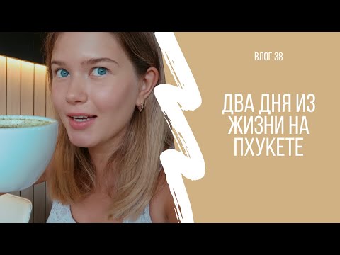 Видео: ЖИЗНЬ В ТАЙЛАНДЕ | Тайская косметика