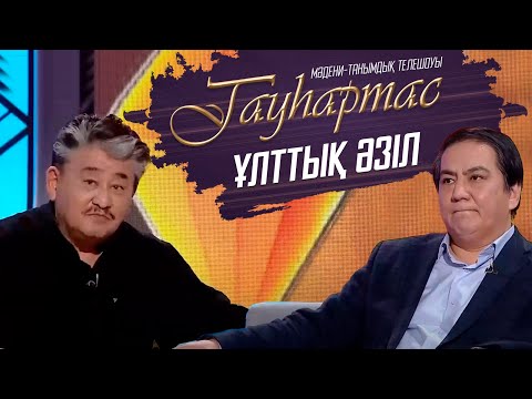 Видео: Ұлттық әзіл І Гауһартас І 8-бағдарлама