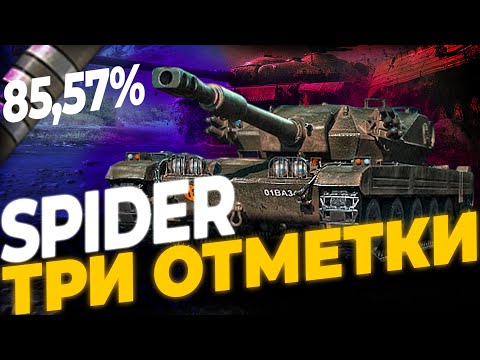 Видео: SPIDER (85,57%) | РОЗЫГРЫШ 30К ГОЛДЫ | МИР ТАНКОВ