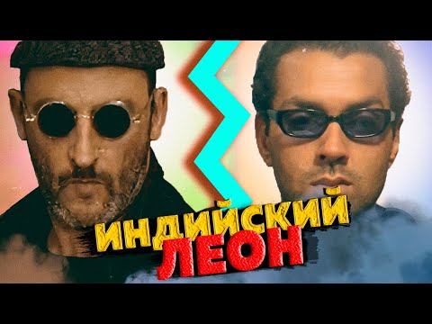 Видео: Индийский Леон: Профессионал