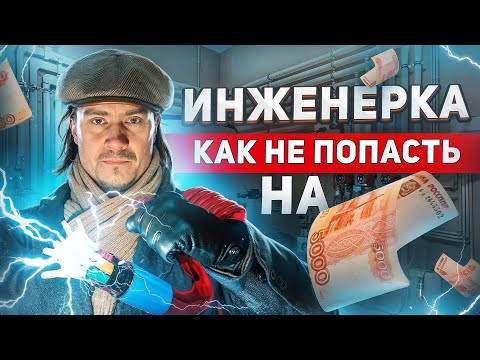 Видео: ФАТАЛЬНАЯ ОШИБКА ВЛАДЕЛЬЦА ЗАГОРОДНОГО ДОМА! Не делай так! Инженерные системы в частном доме