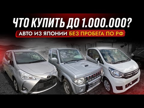 Видео: БЮДЖЕТНЫЕ АВТО до 1 000 000❗️ ЦЕНЫ И ВЫБОР СЕГОДНЯ❗️ БОЛЬШОЙ обзор АВТОРЫНКА. Toyota, Honda, Nissan