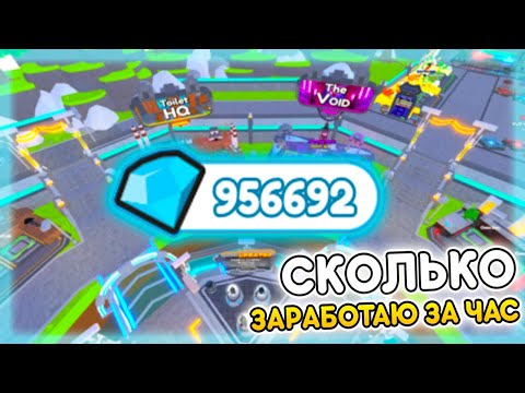 Видео: ✨СКОЛЬКО Я ЗАРАБОТАЮ ГЕМОВ ЗА 1 ЧАС В TTD | В ROBLOX
