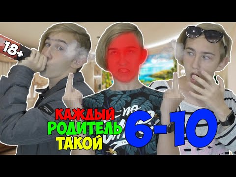 Видео: КАЖДЫЙ РОДИТЕЛЬ ТАКОЙ | СБОРНИК СЕРИЙ 6-10