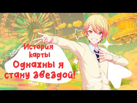Видео: [Project Sekai|Rus sub] Цукаса 1* Однажды я стану звездой! | Часть 1
