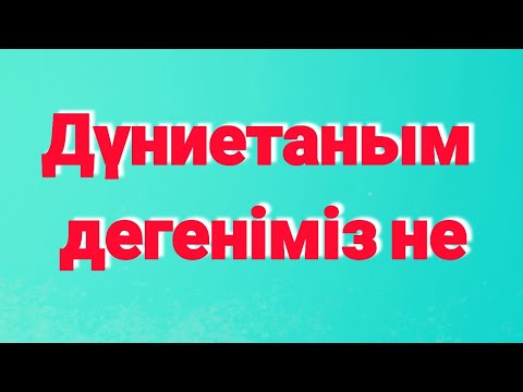 Видео: Дүниетаным дегеніміз не