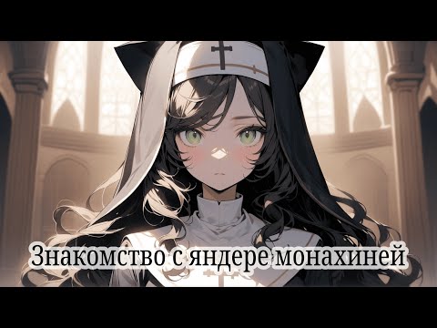 Видео: ASMR/Знакомство с яндере монахиней