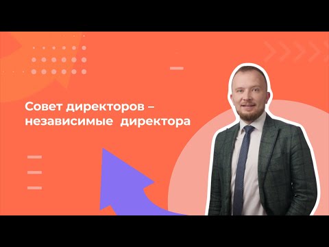 Видео: 28 урок: Совет директоров – независимые директора. Спикер: Ярослав Савин