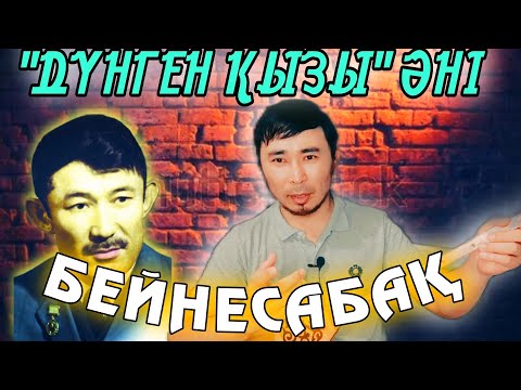 Видео: Дүнген қызы бейнесабақ / Дүнген қызы домбырамен / Дүнген қызы үйрену / Дүнген қызы Шәмші Қалдаяқов