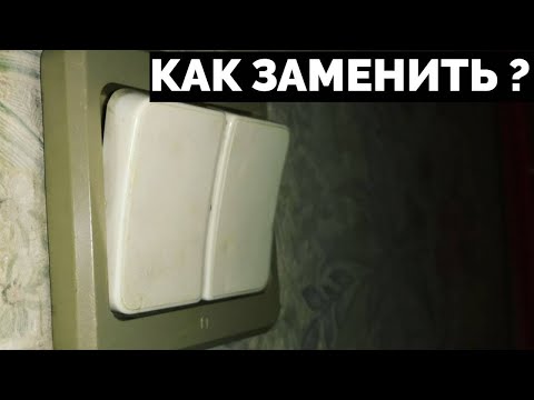 Видео: Как заменить старый выключатель на новый БЕЗ ЗНАНИЯ ЭЛЕКТРИКИ ?