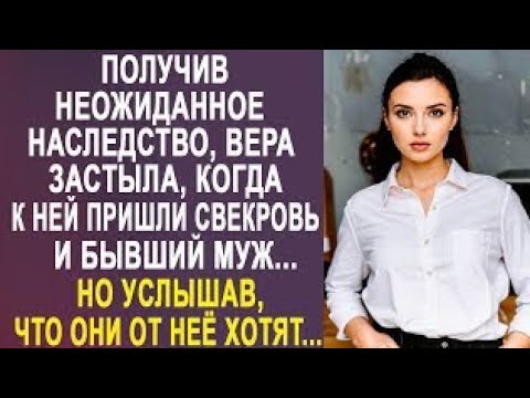 Видео: Получив неожиданное наследство, Вера застыла, когда к ней пришли бывший муж и свекровь...