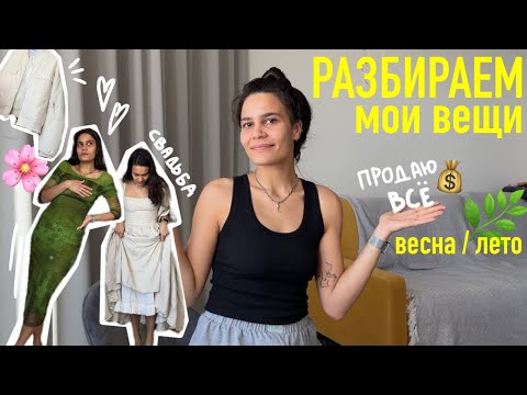Видео: мой ВЕСЕННИЙ гардероб. луки на весну. ЛЕТНИЙ гардероб. свадебное платье.