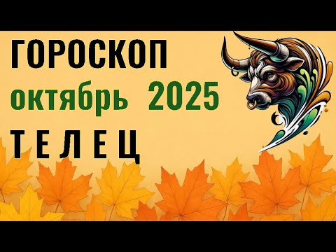 Видео: ✨️ ТЕЛЕЦ  -  ГОРОСКОП НА ОКТЯБРЬ  2025  ✨️