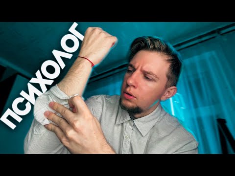 Видео: АСМР ✨ ШКОЛЬНЫЙ ПСИХОЛОГ ДАСТ ТЕБЕ СОВЕТ 😬