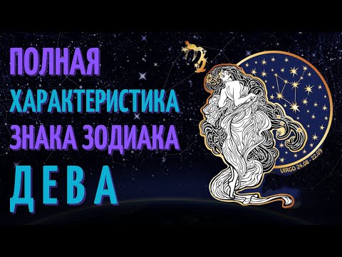 Видео: Девы - полная характеристика знака зодиака