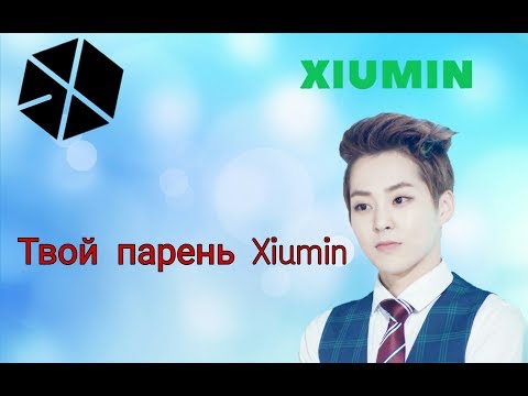 Видео: Твой парень Сюмин из EXO
