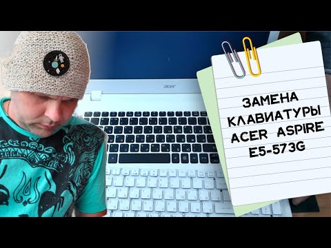 Видео: Замена клавиатуры на ноутбуке Acer Aspire E5 573G
