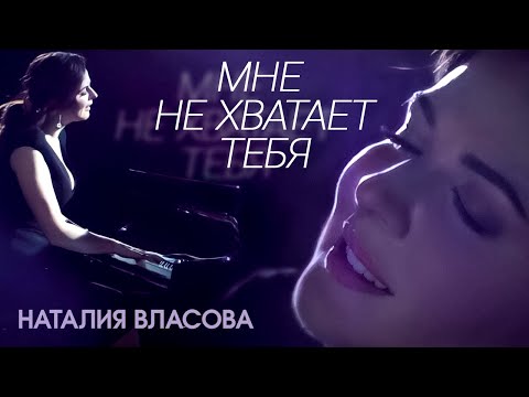 Видео: Наталия Власова - Мне не хватает тебя (Клип 2017)