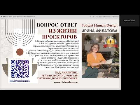 Видео: Дизайн Человека - вопрос ответ из жизни Проекторов