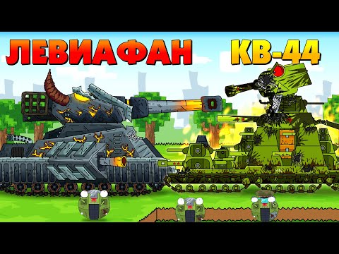 Видео: Встреча Железных Титанов - Мультики про танки / Майнкрафт