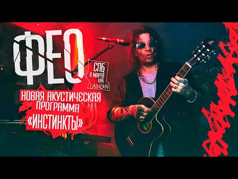 Видео: Дмитрий ФЕО Порубов (Психея) — Акустический концерт «ИНСТИНКТЫ» / 8 марта 2023 / СПБ / 4К