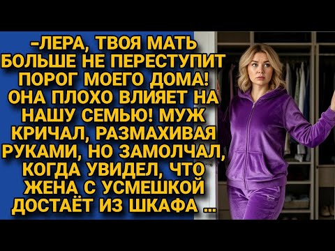 Видео: "Не хочу видеть тещу у себя дома!" Орал муж, размахивая руками, но затих, когда жена открыла шкаф...