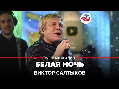 Видео: Виктор Салтыков - Белая Ночь (LIVE @ Авторадио)