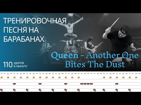 Видео: Queen - Another One Bites The Dust / 110 bpm / Тренировочная песня для барабанов