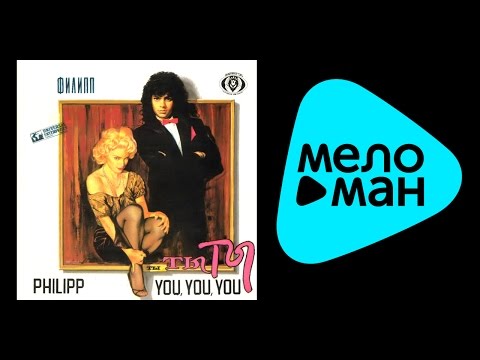 Видео: Филипп Киркоров - Ты, ты, ты (Альбом 1991)