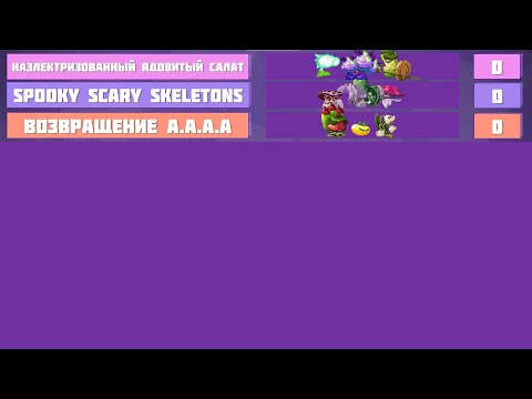 Видео: Первый тройной полуфинал в I чемпионате: Наэлектризованный салат vs Skeletons vs Возвращение А.а.а.а