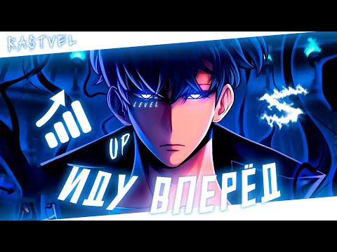 Видео: Аниме клип - Я иду вперёд (AMV) RASTVEL 😈 (♫) ᴴᴰ