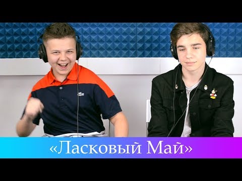 Видео: Реакция и мнение детей на группу "Ласковый Май"