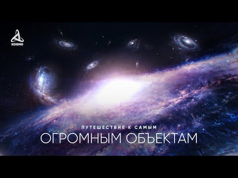 Видео: Гиганты Вселенной. Путешествие к самым огромным Объектам