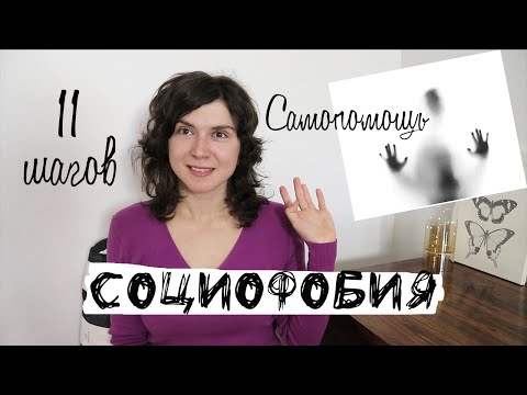 Видео: Самопомощь СОЦИОФОБИЯ 😨 11 шагов: Мысли, Установки, Техники, Принятие себя, Внутренний критик