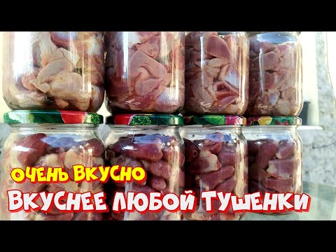 Видео: Консервы из куриных пупков и сердечек. Зима близко
