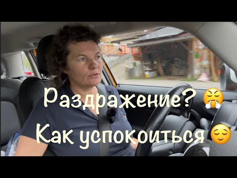 Видео: Раздражение?😤  Как успокоиться 😌 #КристинаИзЛуцерна #ЭнергияПрироды #ЛичныйОпыт  #жизнь #Антистресс