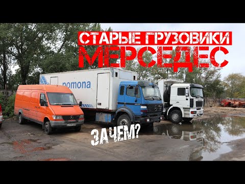 Видео: Для чего мы покупаем старые грузовики Мерседес?