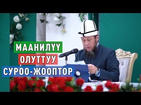 Видео: Садыбакас ажы Доолов.  Маанилүү, олуттуу суроо-жооптор.