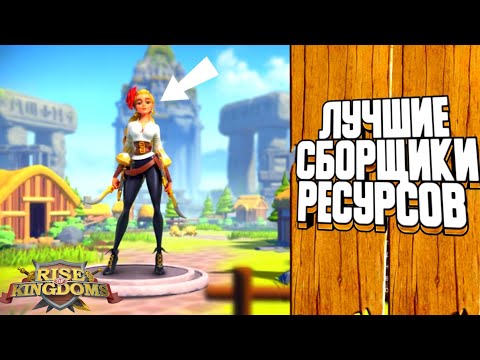 Видео: САМЫЕ ЛУЧШИЕ СБОРЩИКИ РЕСУРСОВ В ИГРЕ ! (Rise of kingdoms  )