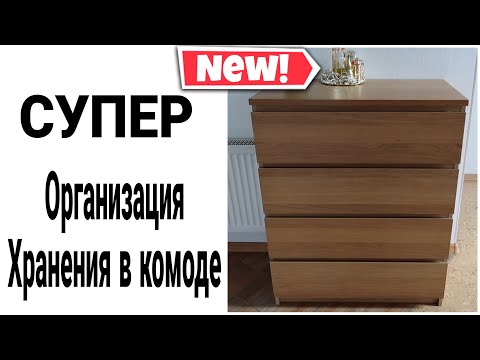Видео: ОРГАНИЗАЦИЯ ХРАНЕНИЯ в КОМОДЕ *Что Храню в Комоде Удобное хранение в комоде #хранение Юлия Пушнегина