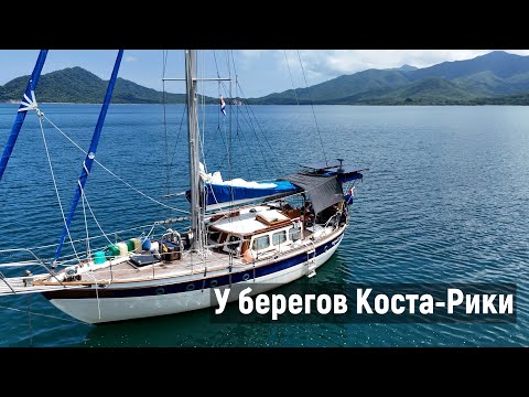 Видео: Эпизод 21. У берегов Коста-Рики.