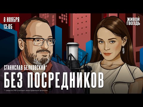 Видео: Станислав Белковский*. Без посредников / 08.11.24 @BelkovskiyS