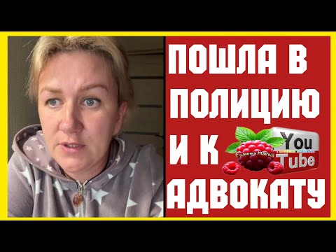 Видео: Деревенский дневник /Пошла в полицию и к адвокату /Обзор /Мать-героиня /Леля Побируха /Ольга Быкова 