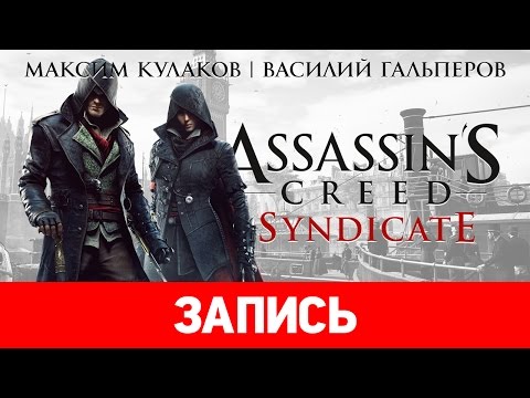 Видео: Assassin's Creed: Syndicate — Чайный ассасин [запись]
