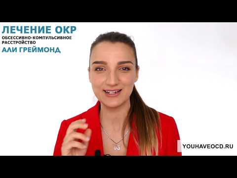 Видео: Ответы На Вопросы По ОКР ( 11/05/2018 ) - Лечение ОКР ( Обсессивно - Компульсивное Расстройство )