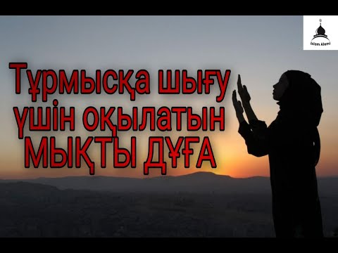 Видео: Как выйти замуж? Слушайте этот ДУА чтобы выйти замуж!