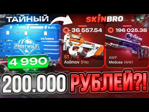 Видео: AWP МЕДУЗА за 200.000 РУБЛЕЙ на SKINBRO ! НОВЫЙ ТАЙНЫЙ КЕЙС ИМБА СКИНБРО ?! РОЗЫГРЫШ