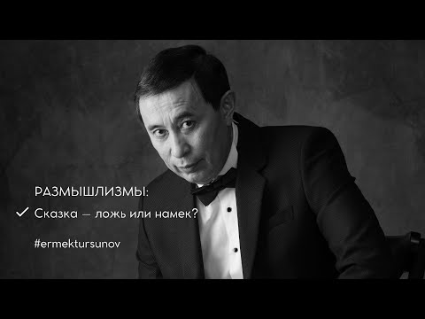 Видео: Сказка – ложь или намек? / Размышлизмы / Ермек Турсунов