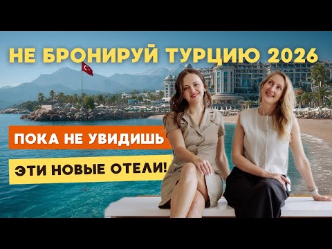 Видео: Планируешь отдых в Турции в 2025 / 2026 году?